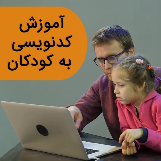 آموزش برنامه نویس به کودکان