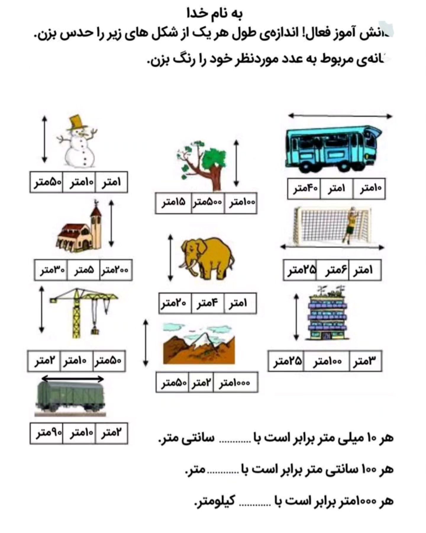 کاربرگ اموزش طول سوم دبستان