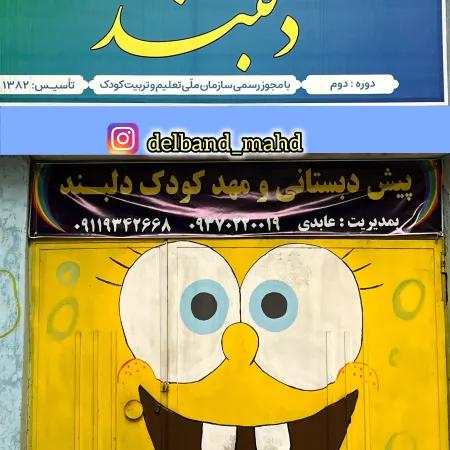 مهدکودک وپیش دبستانی دلبند رشت