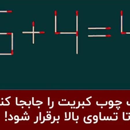 معمای ساده با چوب کبریت