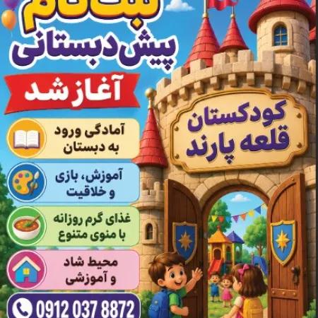 کودکستان قلعه پارند