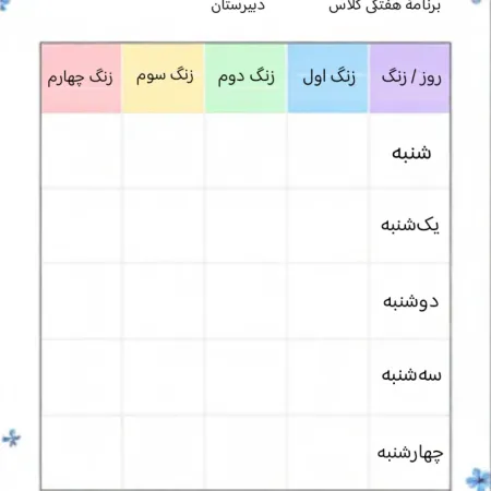 برنامه هفتگی تزیین شده «۱»🗓️