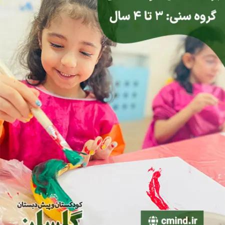 خانه خلاقیت، مهدکودک و پیش دبستان گلسان غرب تهران