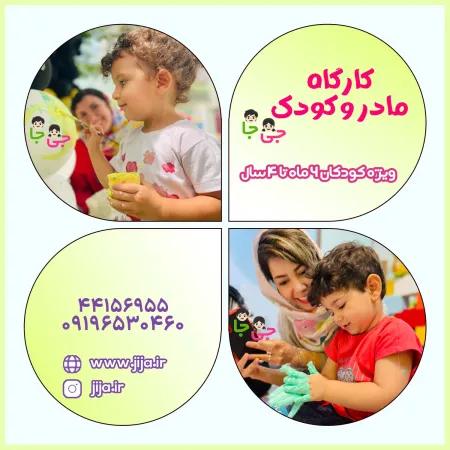 کارگاه مادر و کودک جی جا