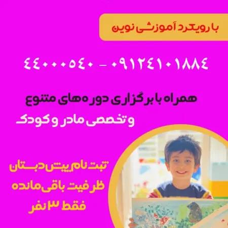 آغاز ثبت نام مهدکودک و پیش دبستان ذهن روشن