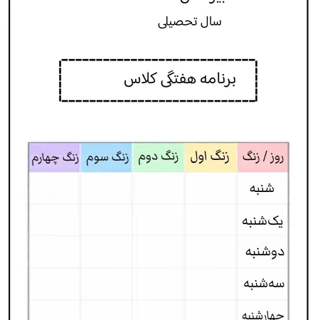 برنامه هفتگی تزیین شده «۲»🗓️