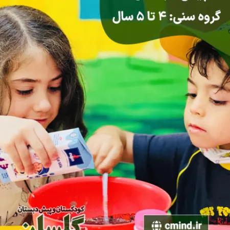 مهدکودک و پیش دبستان گلسان، منطقه 5