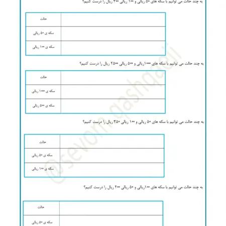 کاربرگ ریاضی سوم سکه