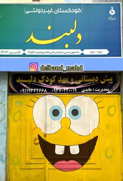 مهدکودک وپیش دبستانی دلبند رشت