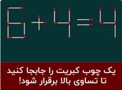 معمای ساده با چوب کبریت