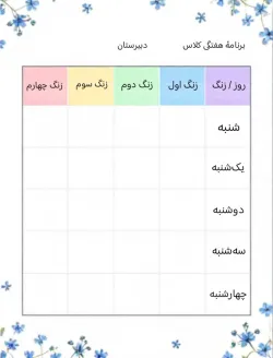 برنامه هفتگی تزیین شده «۱»🗓️