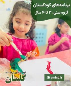 خانه خلاقیت، مهدکودک و پیش دبستان گلسان غرب تهران