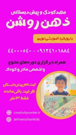 آغاز ثبت نام مهدکودک و پیش دبستان ذهن روشن