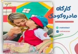 کارگاه مادر و کودک