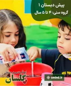 مهدکودک و پیش دبستان گلسان، منطقه 5