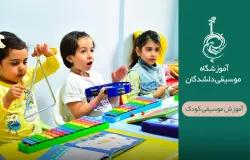 آموزشگاه موسیقی دلشدگان