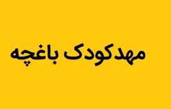 مهد کودک باغچه