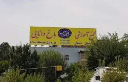 مدرسه و دبستان پسرانه باغ دانایی
