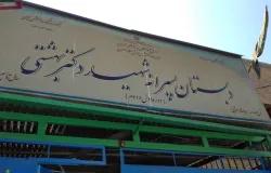مدرسه و دبستان پسرانه بهشتی