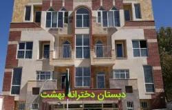 دبستان و مدرسه دخترانه بهشت