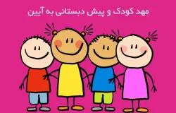 مهد کودک و پیش دبستانی به آئین
