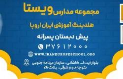 پیش دبستان ایران اروپا (ویستا)