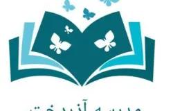 پیش دبستانی و دبستان آذردخت